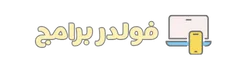 فولدر برامج