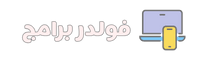 فولدر برامج