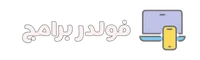 فولدر برامج