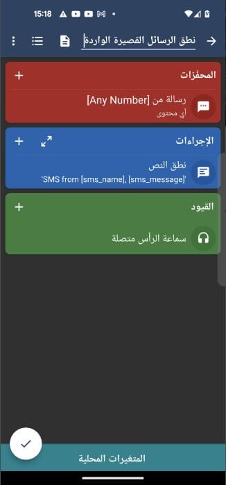 شاشة MacroDroid أثناء إنشاء ماكرو جديد، مع تحديد المشغّل (Trigger) والإجراء (Action)