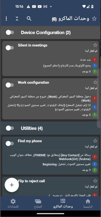 واجهة تطبيق MacroDroid لإعداد ماكروز بسرعة