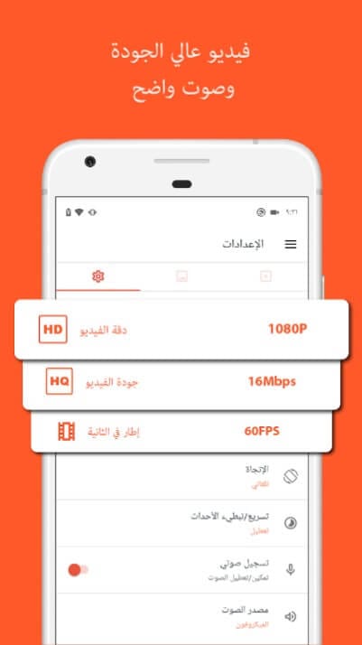 فيديو عالي الجودة مع صوت واضح باستخدام تطبيق AZ Screen Recorder.