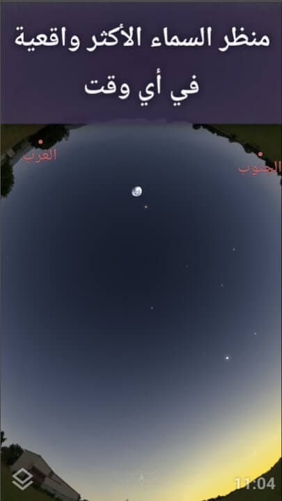 منظر السماء الأكثر واقعية في تطبيق Stellarium Mobile لرؤية النجوم والكواكب