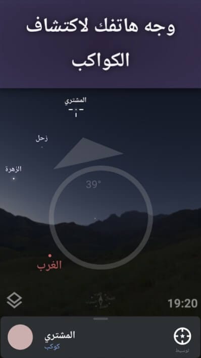 استخدام هاتفك عبر تطبيق Stellarium Mobile لاكتشاف الكواكب بسهولة