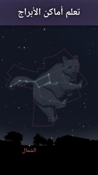 تعلم أماكن الأبراج ومواقعها في السماء مع تطبيق Stellarium Mobile